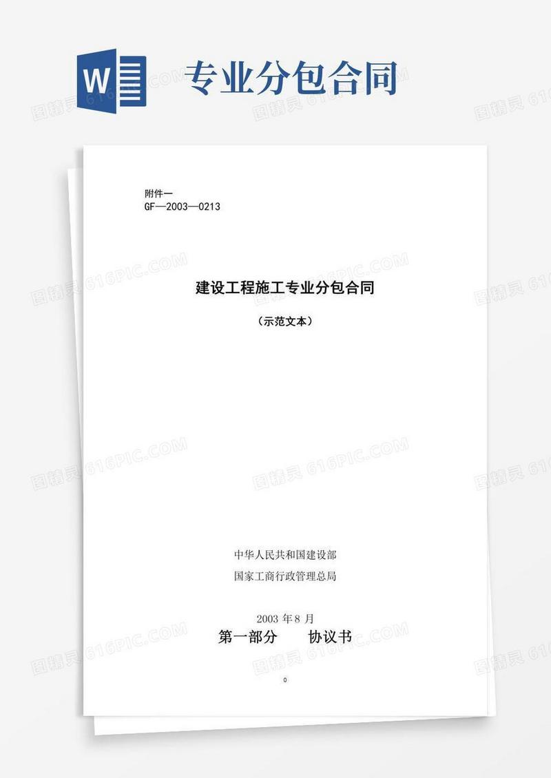 工程施工专业分包合同示范文本(GF-2003-0213)