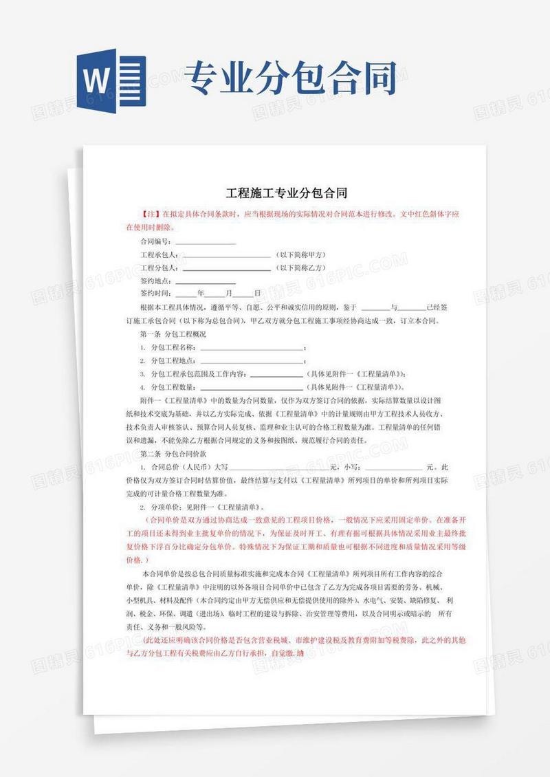 工程施工专业分包合同范本