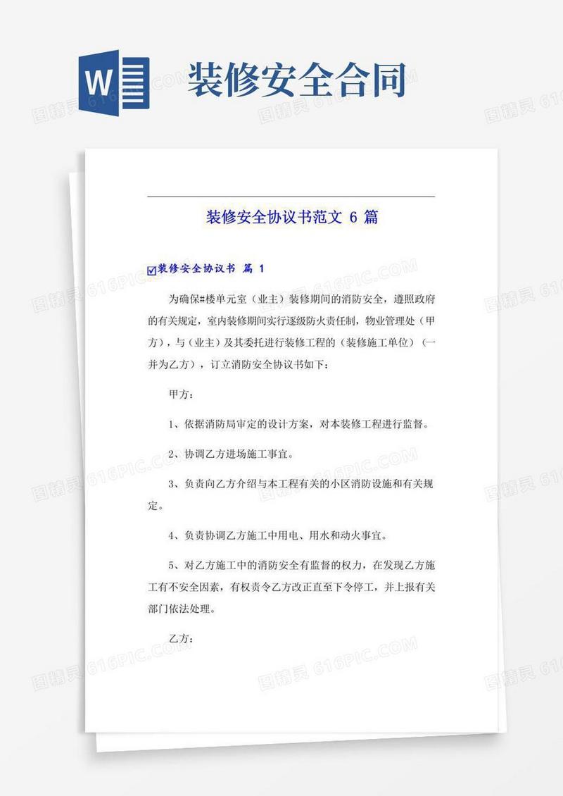 装修安全协议书范文6篇