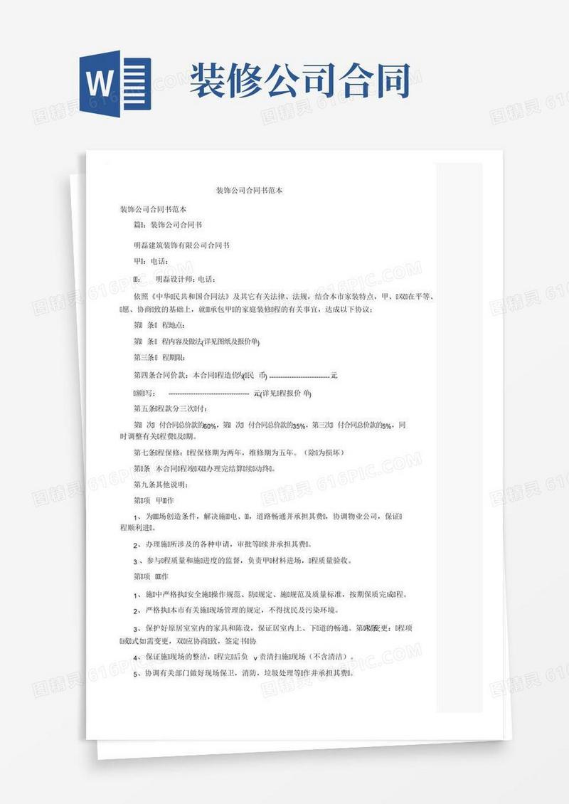 装饰公司合同书范本