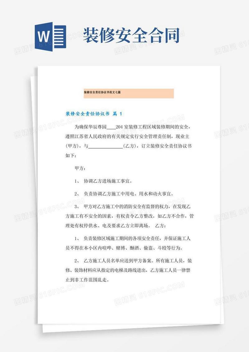 装修安全责任协议书范文七篇