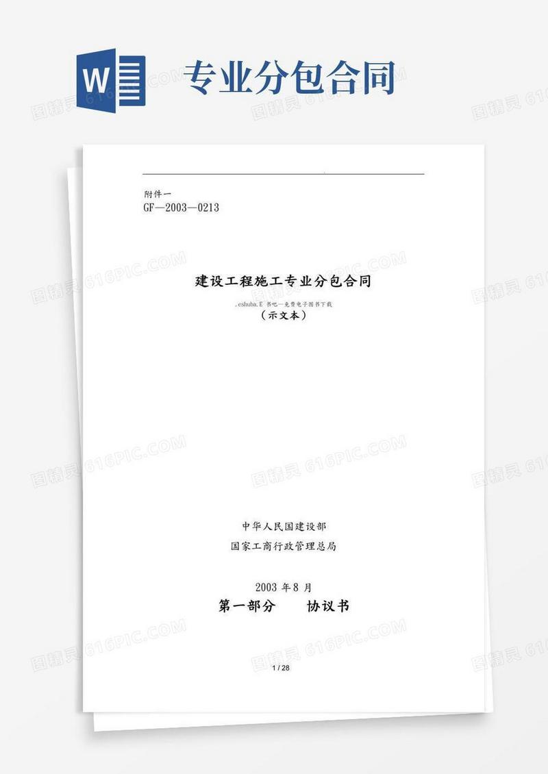 建设工程施工专业分包合同范本