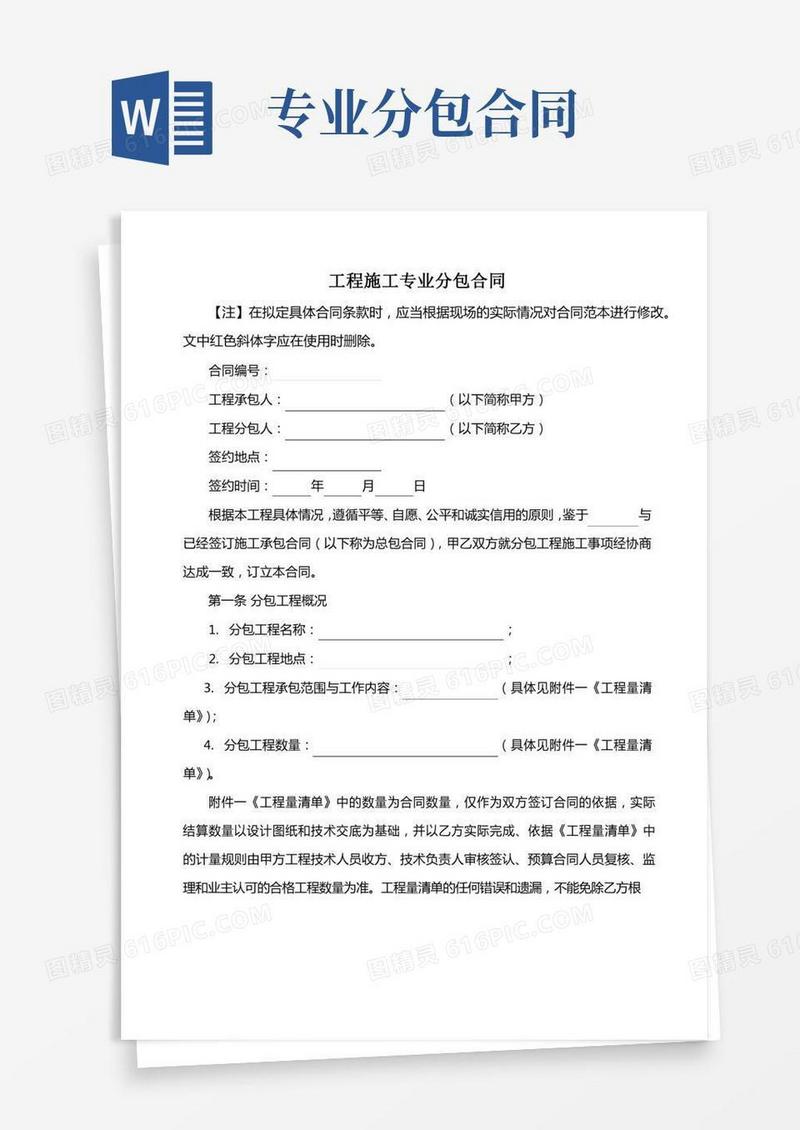 工程施工专业分包合同范本