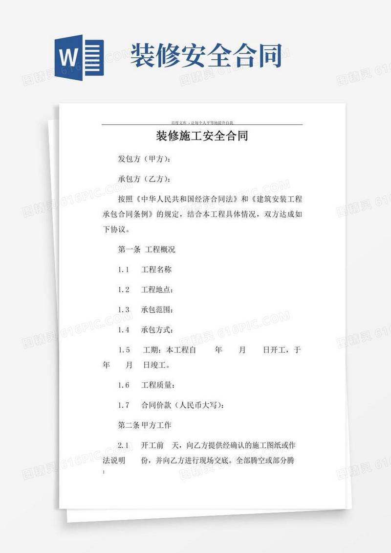 装修施工安全合同