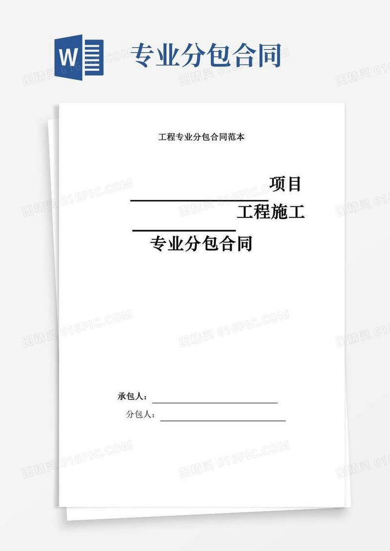 工程专业分包合同范本