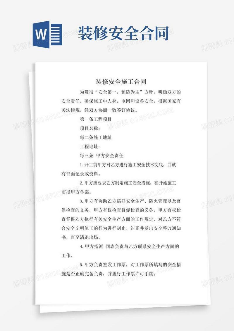 装修安全施工合同