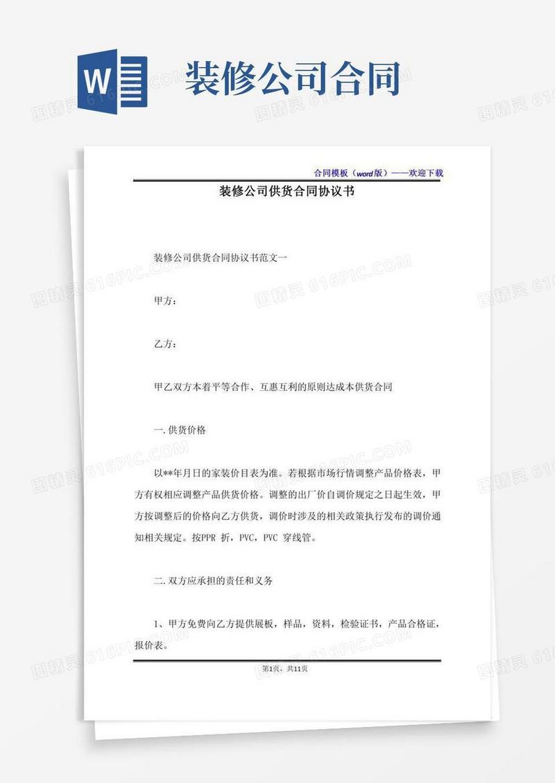 装修公司供货合同协议书（标准版）