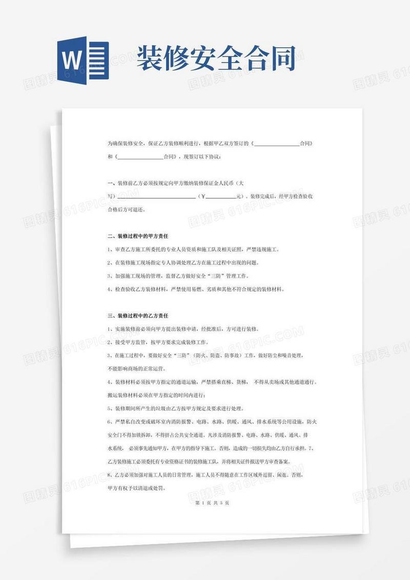装修安全管理合同协议书范本