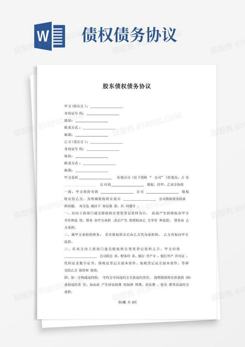 股东债权债务协议