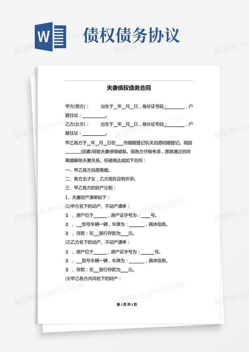 夫妻债权债务协议