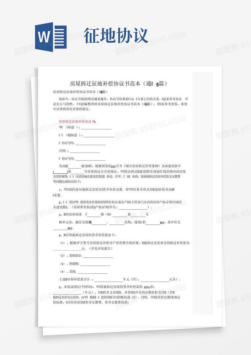 房屋拆迁征地补偿协议书范本（通用5篇）