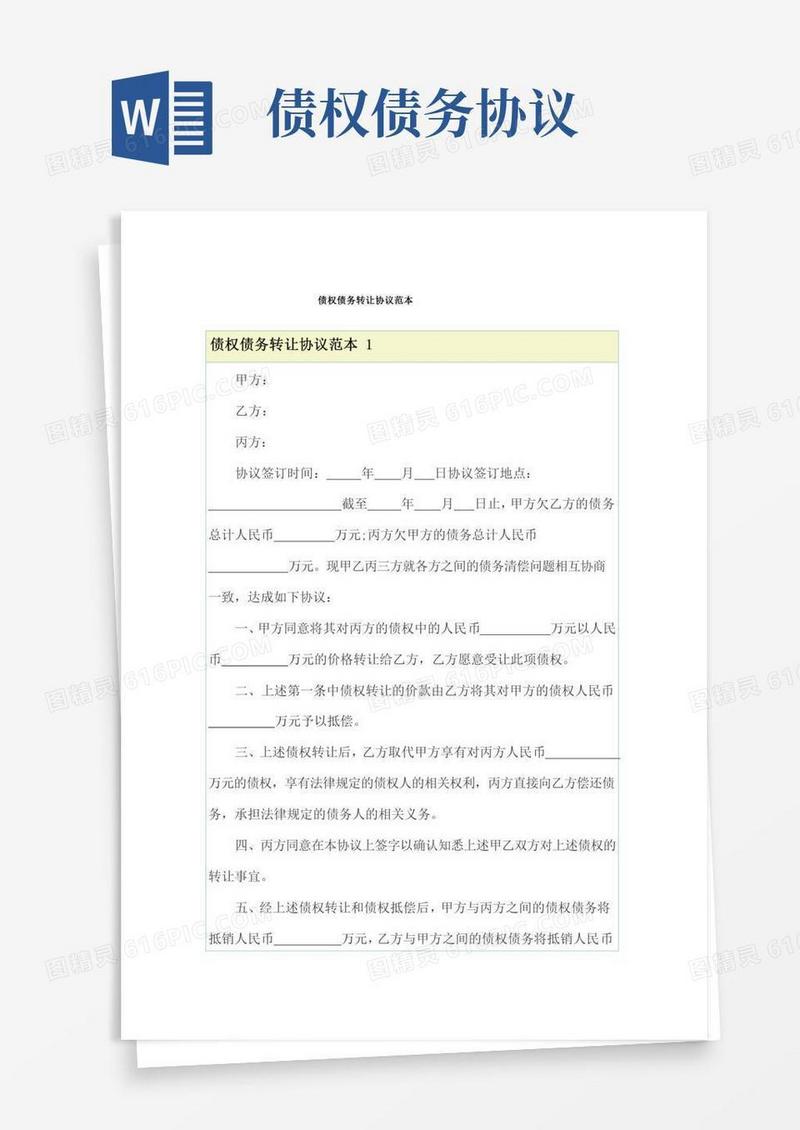 债权债务转让协议范本
