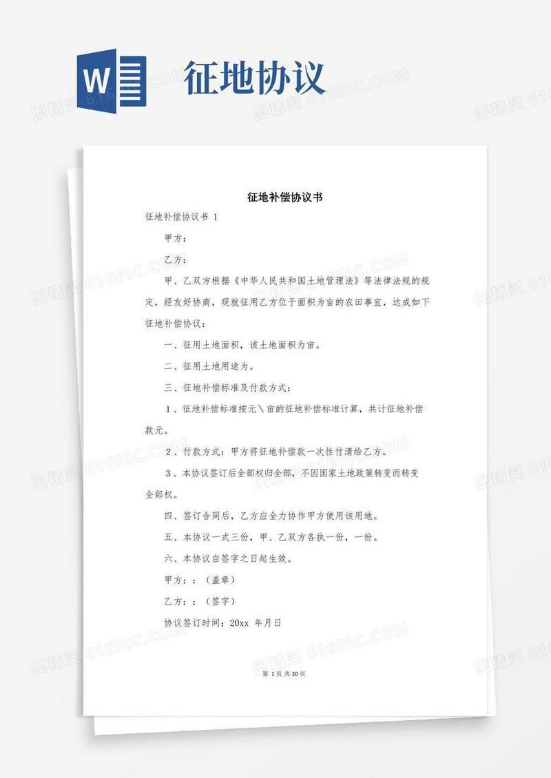 征地补偿协议书