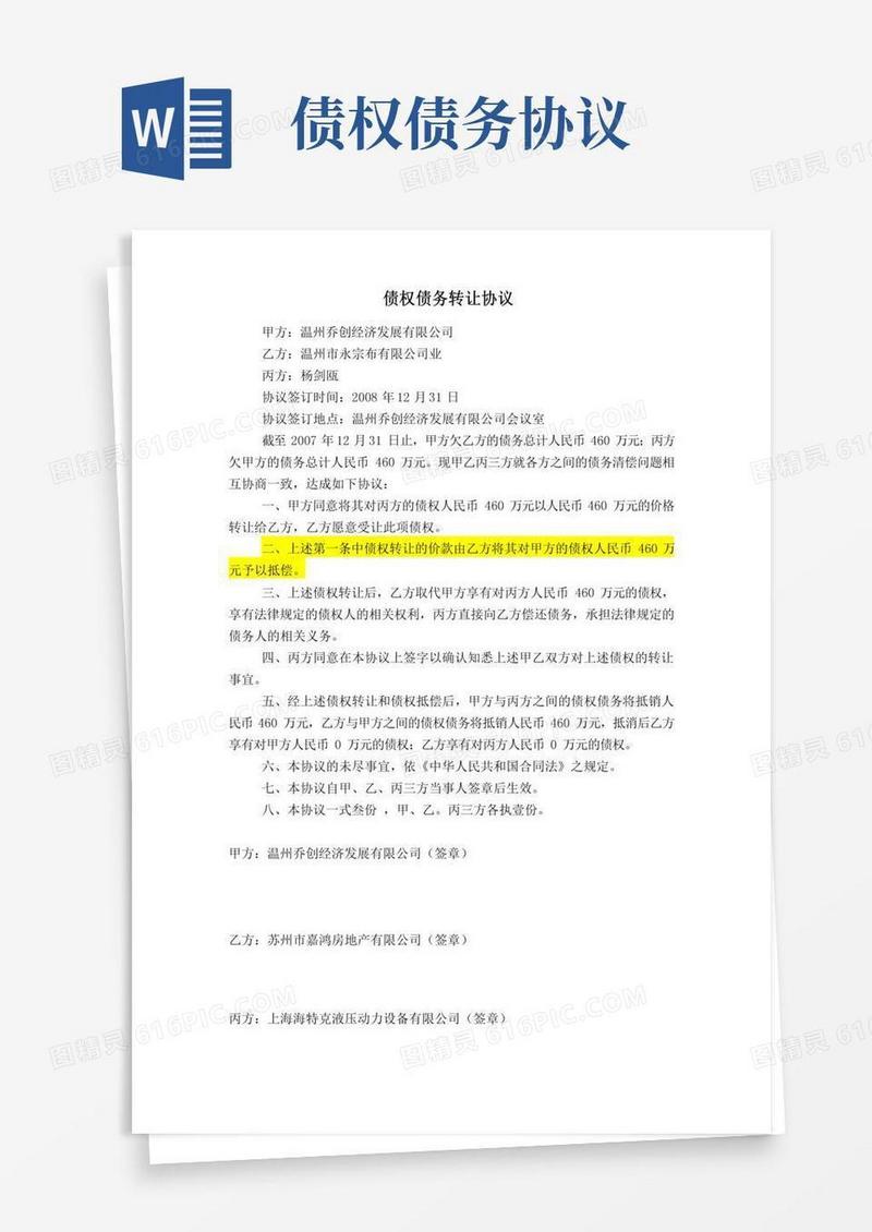 债权债务转移协议模本