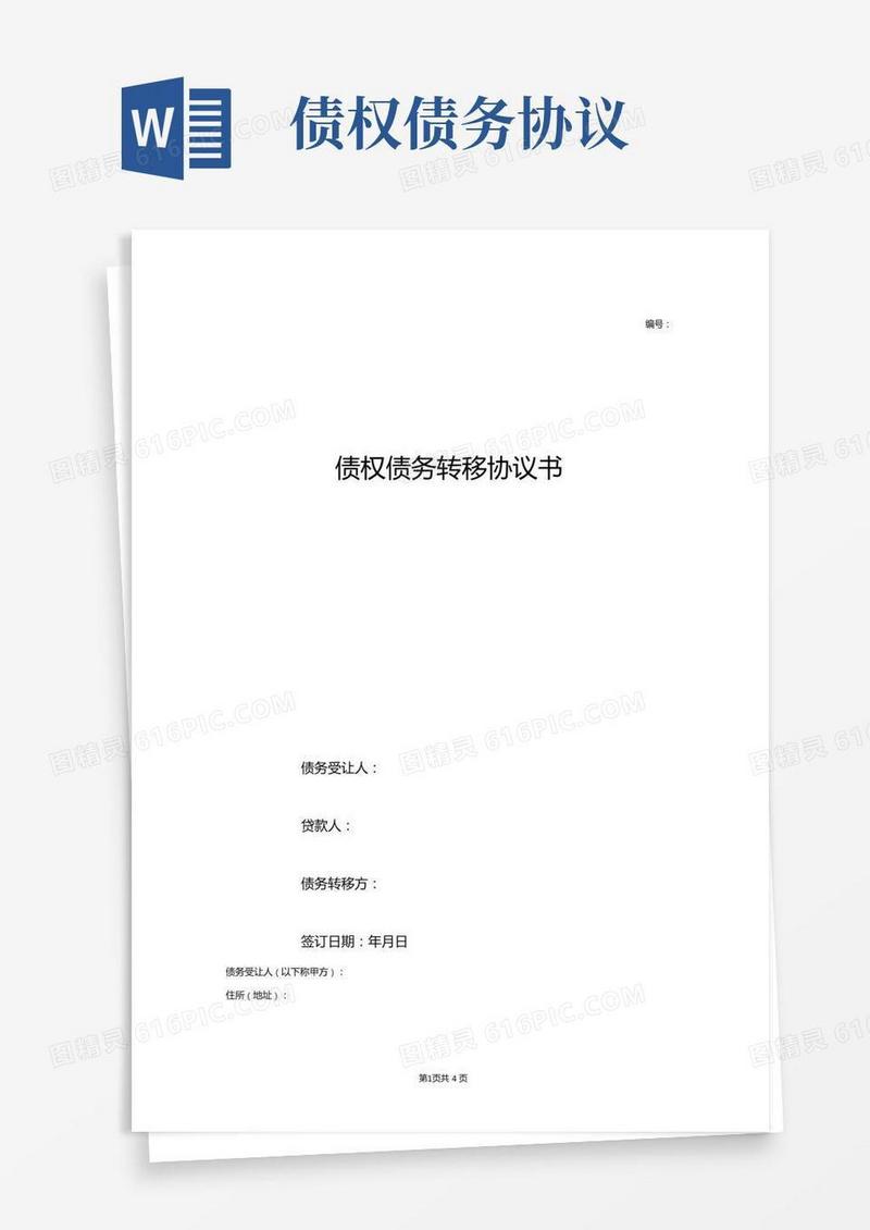 债权债务转移协议样本