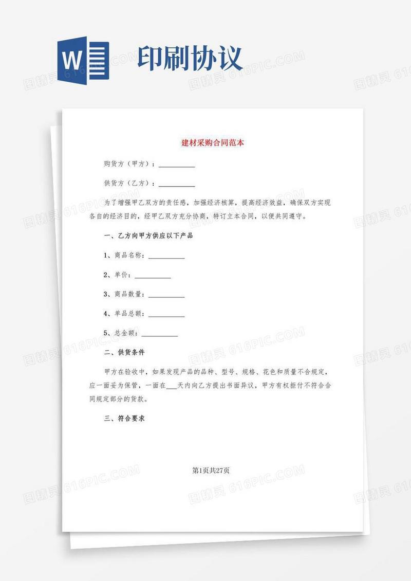 建材采购合同范本(8篇)