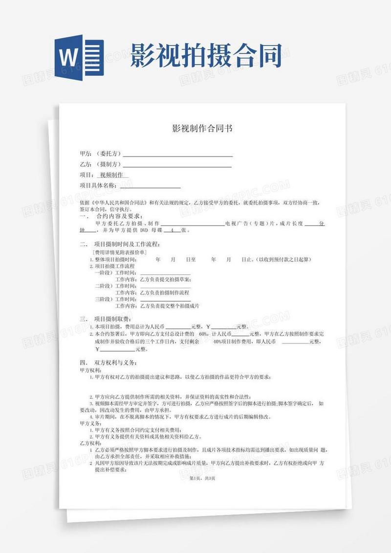 影视拍摄合同(通用版)