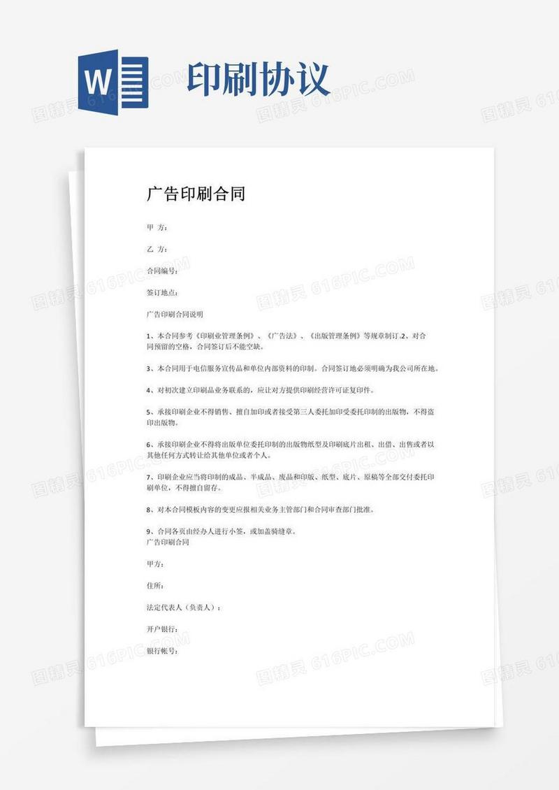 广告印刷合同(印刷协议)