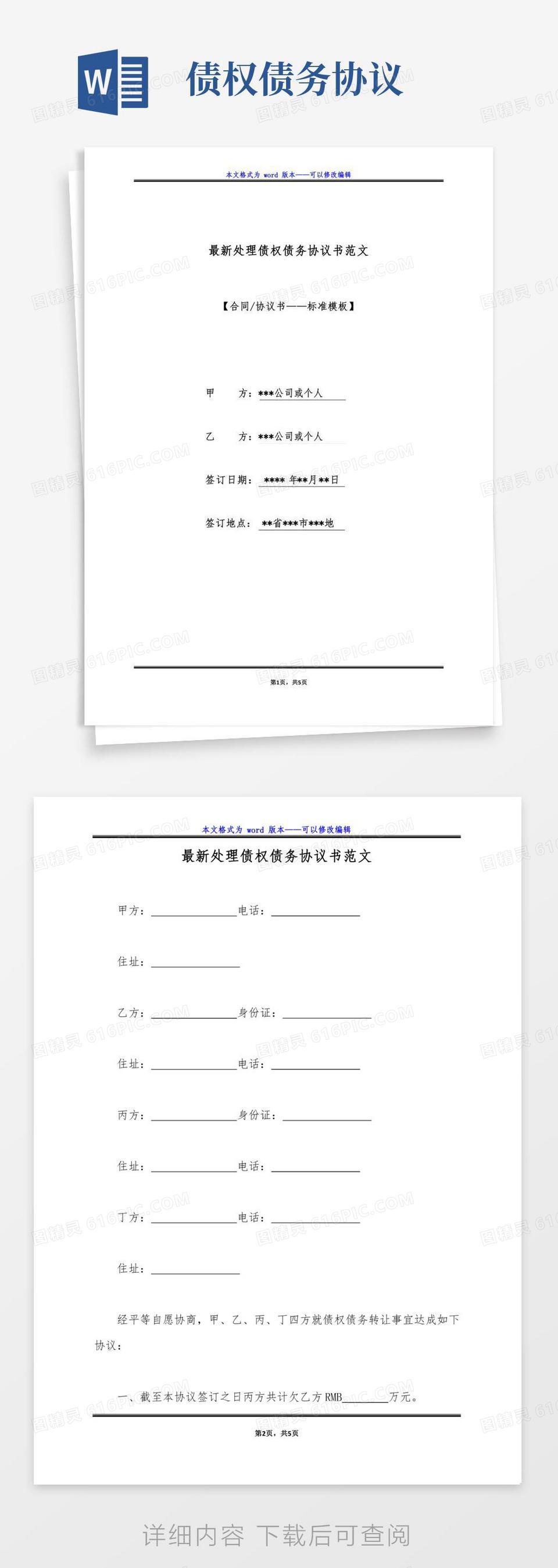 最新处理债权债务协议书范文（标准版）word模板免费下载_编号1x6a0j9n6_图精灵