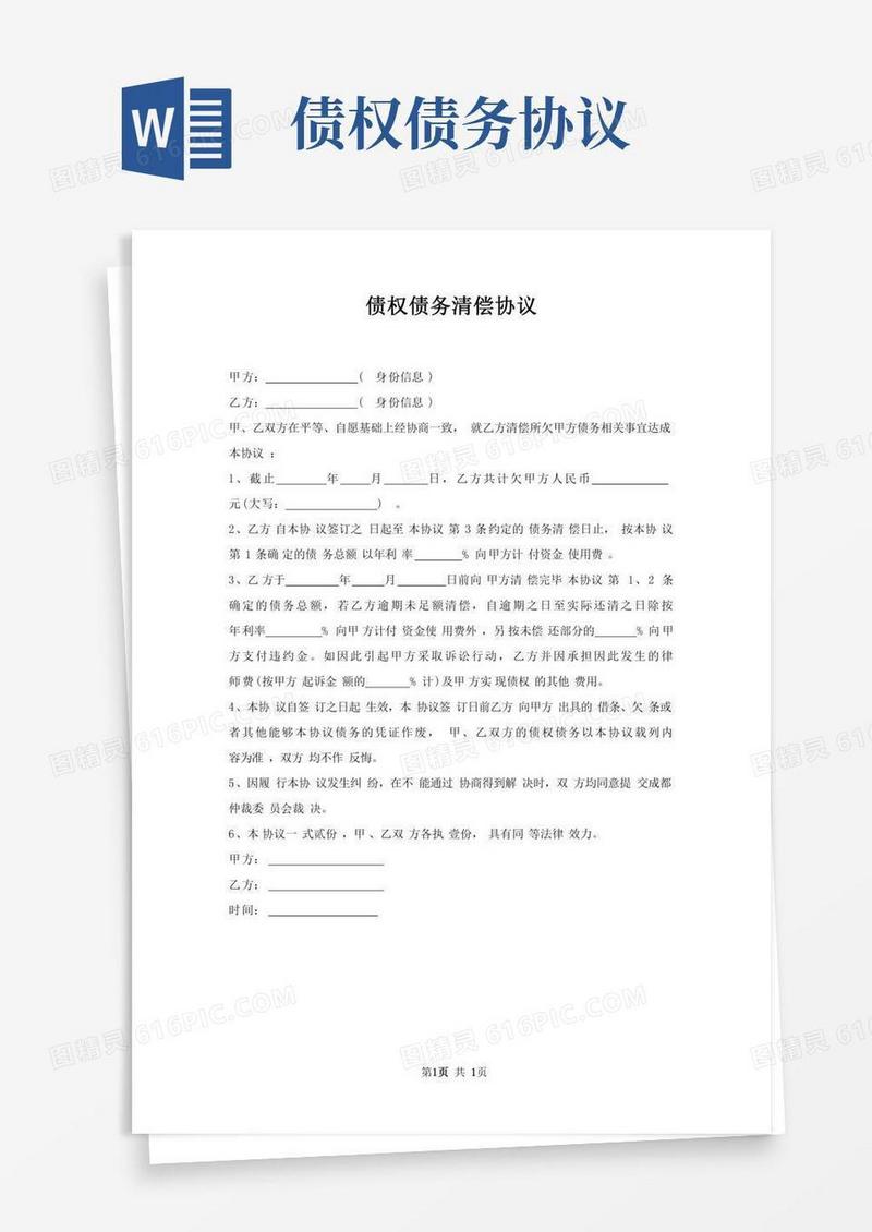 债权债务清偿协议