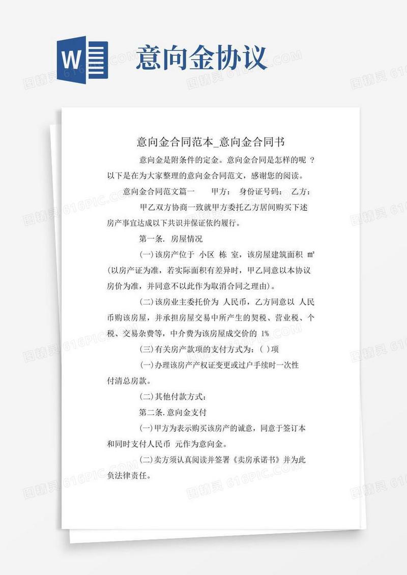 意向金合同范本_意向金合同书