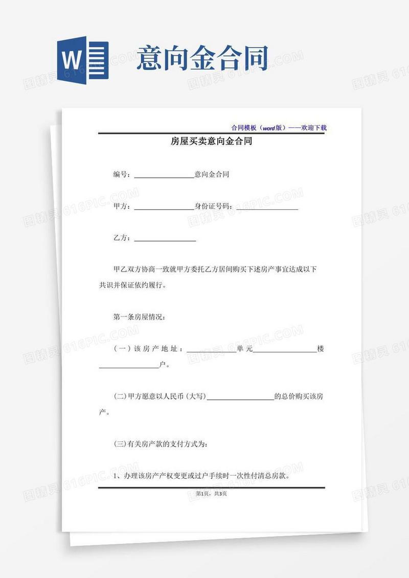房屋买卖意向金合同（标准版）