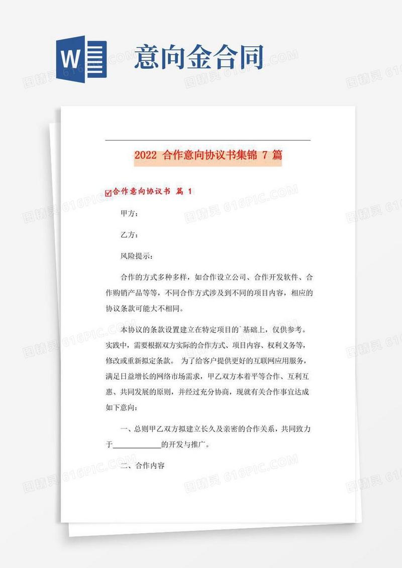 2022合作意向协议书集锦7篇