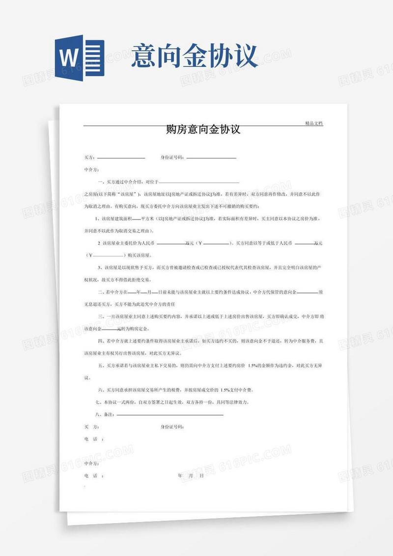 购房意向金协议范本