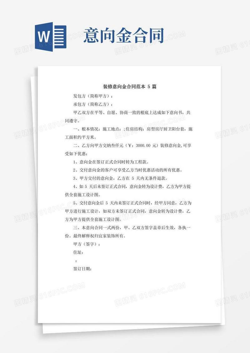 装修意向金合同范本5篇