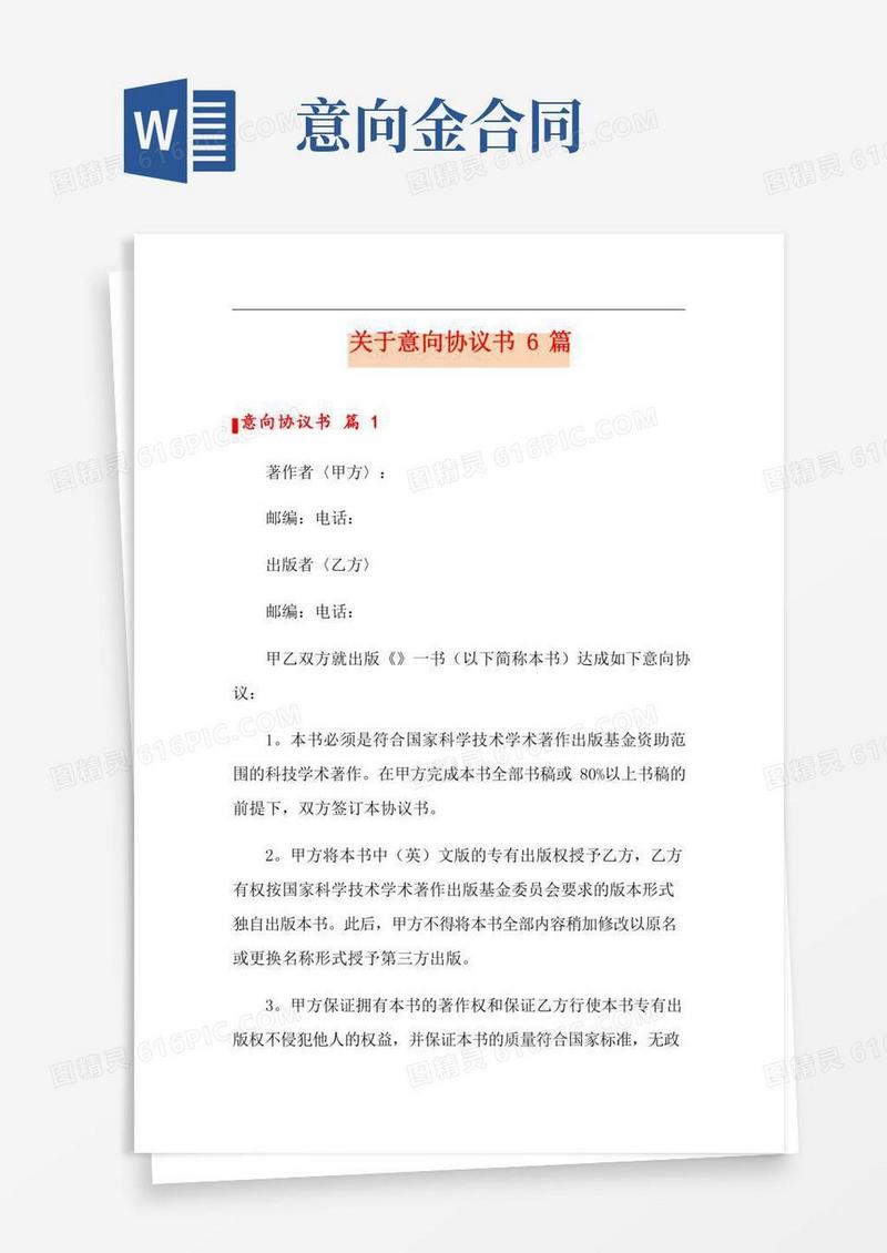 关于意向协议书6篇