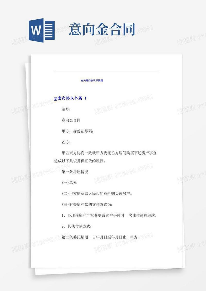 有关意向协议书四篇