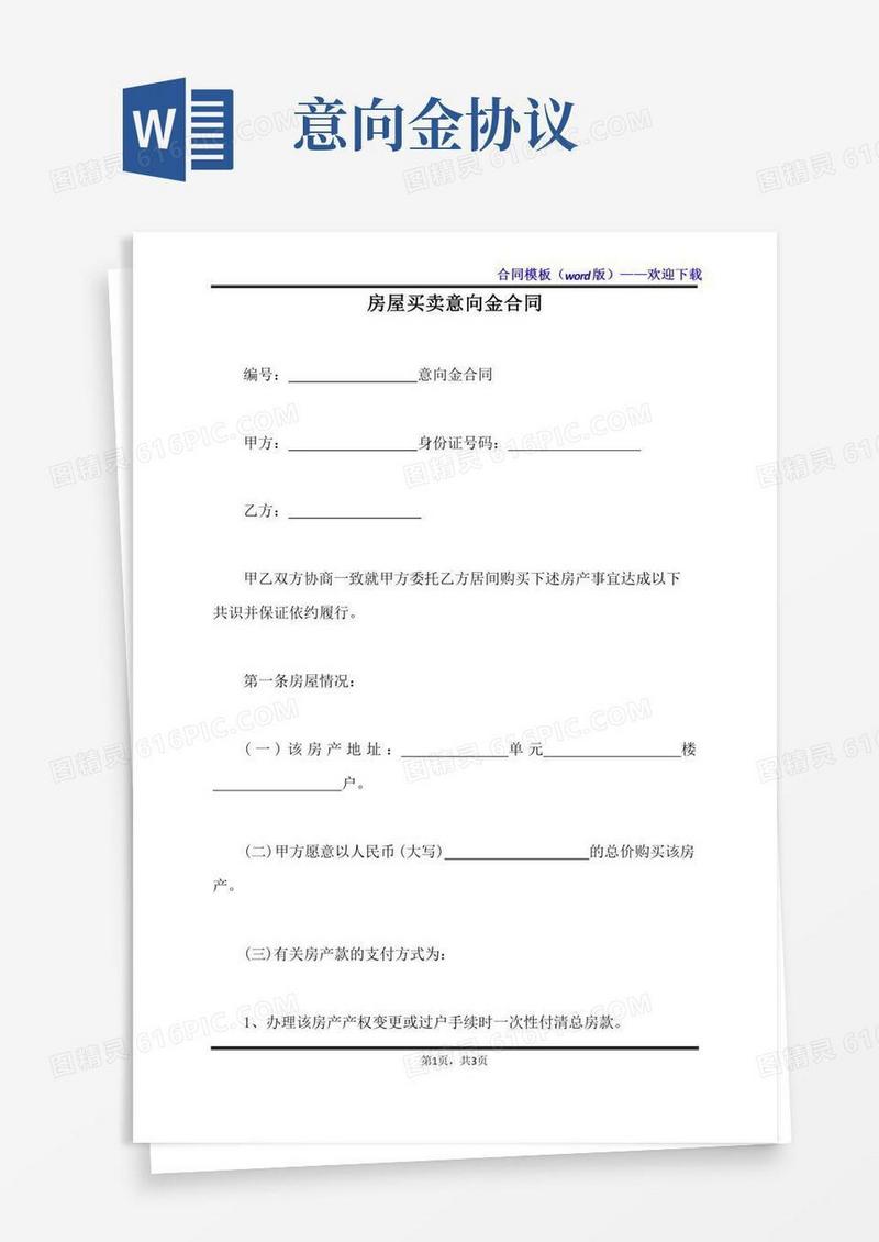 房屋买卖意向金合同（标准版）