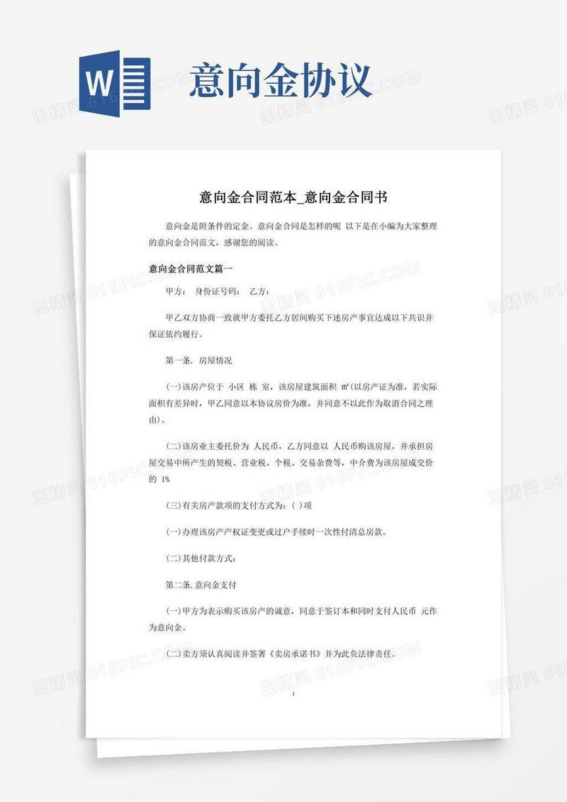 意向金合同协议_意向金合同协议书