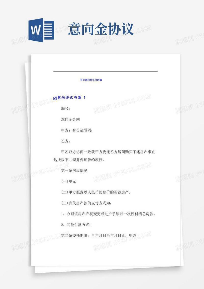 有关意向协议书四篇
