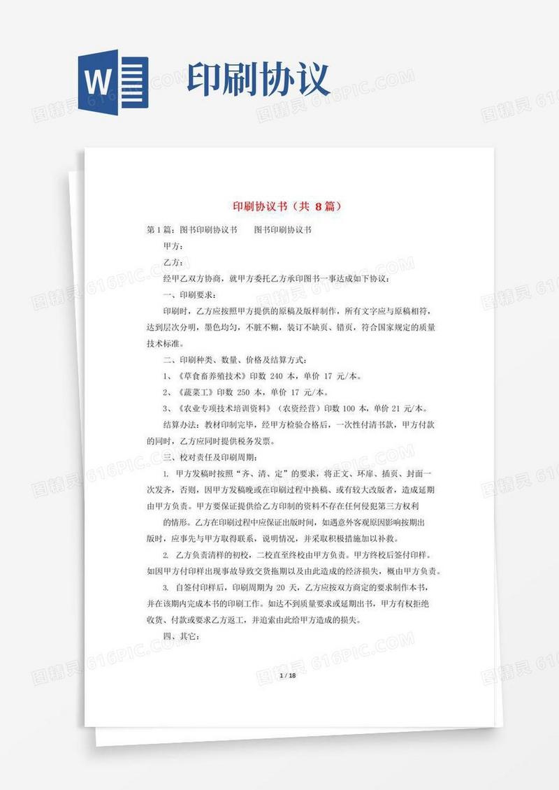 印刷协议书(共8篇)