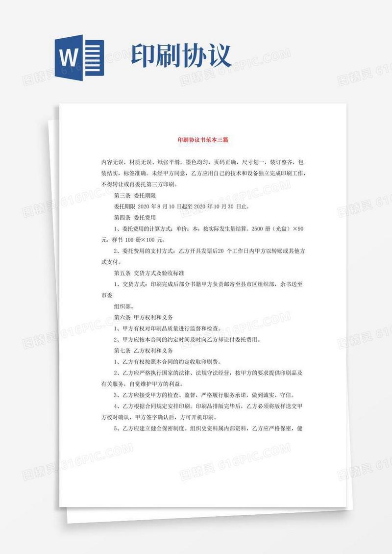 印刷协议书范本三篇