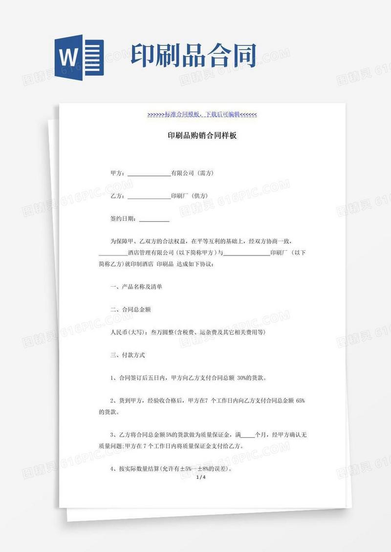 印刷品购销合同样板（标准版）