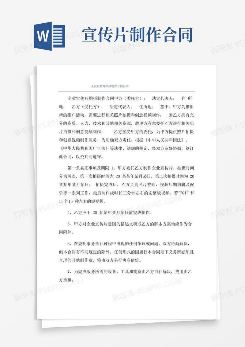 企业宣传片拍摄制作合同范本