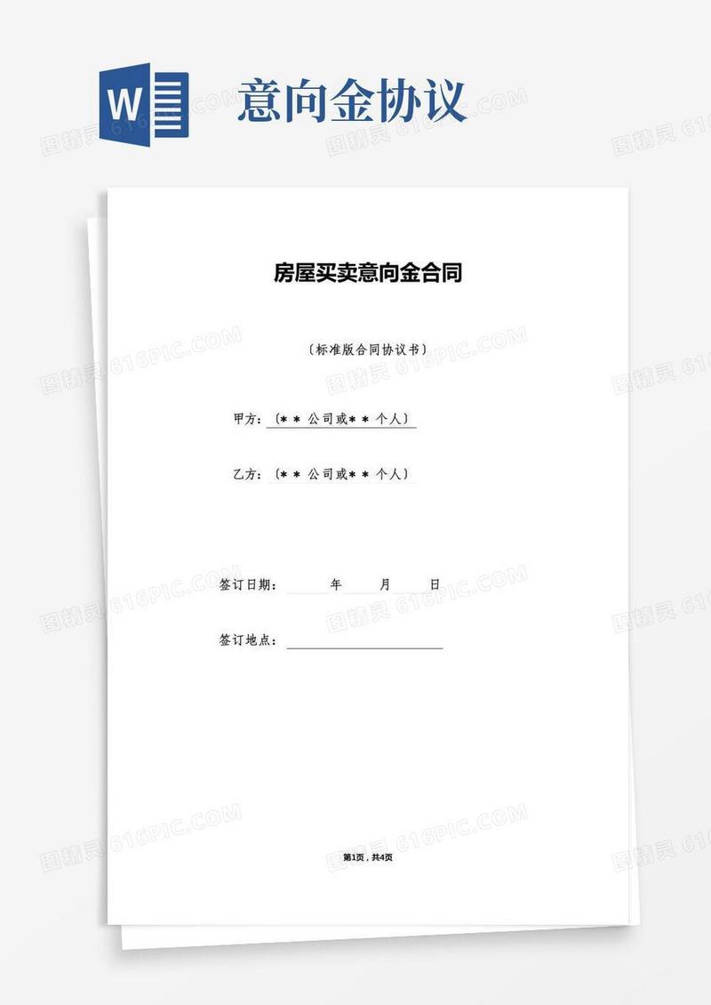 房屋买卖意向金合同（标准版）(2)