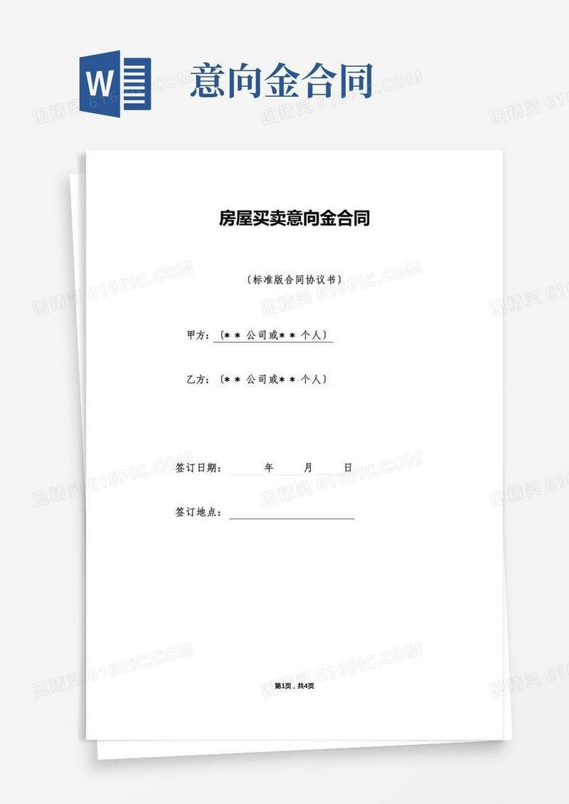 房屋买卖意向金合同（标准版）(2)