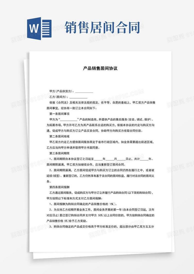 产品销售居间协议