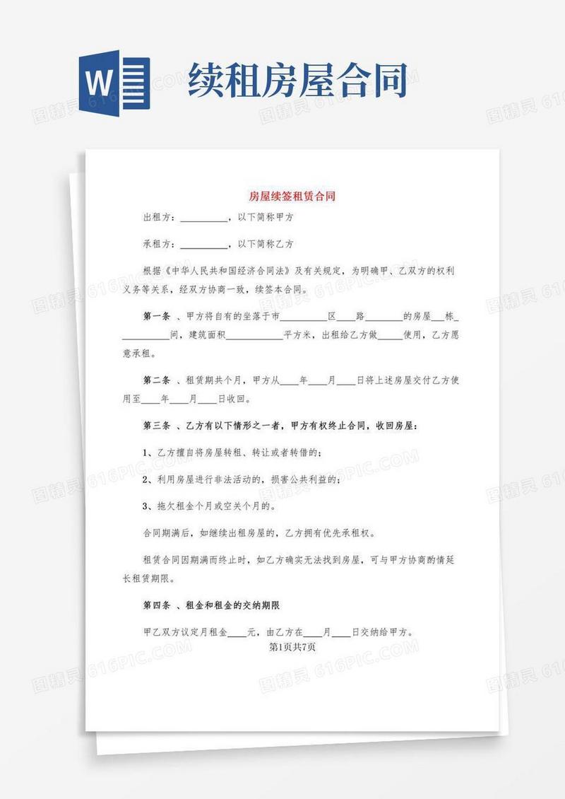 房屋续签租赁合同(4篇)