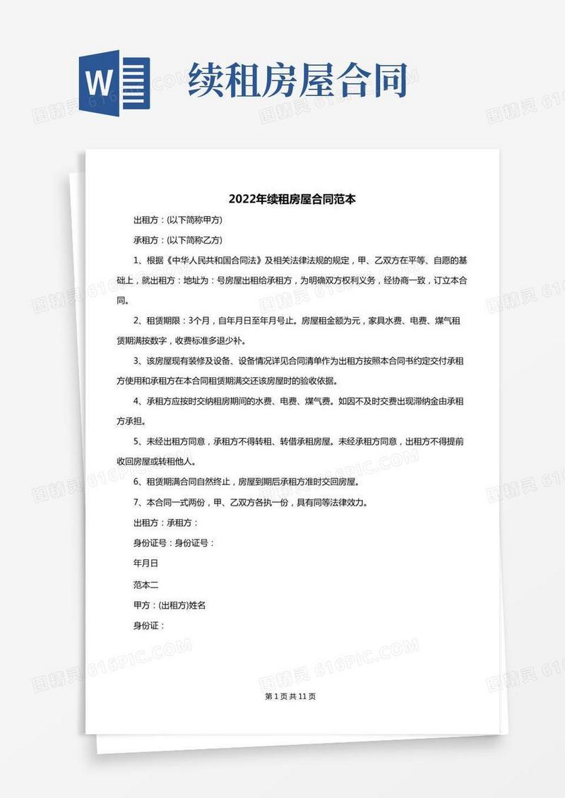 2022年续租房屋合同范本