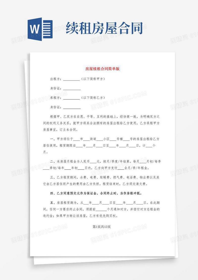 房屋续租合同简单版(6篇)