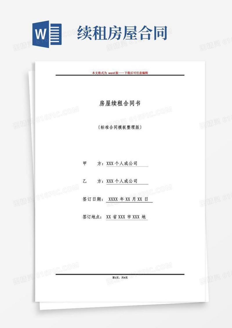 房屋续租合同书(标准版)