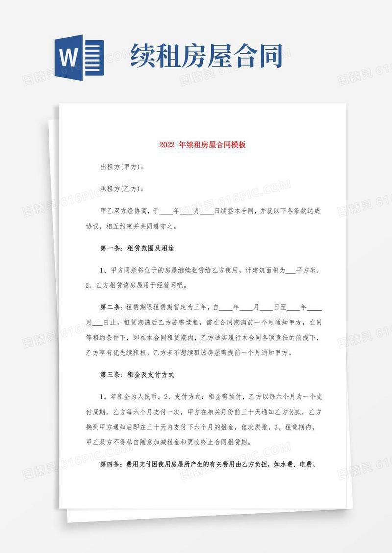 2022年续租房屋合同模板(11篇)