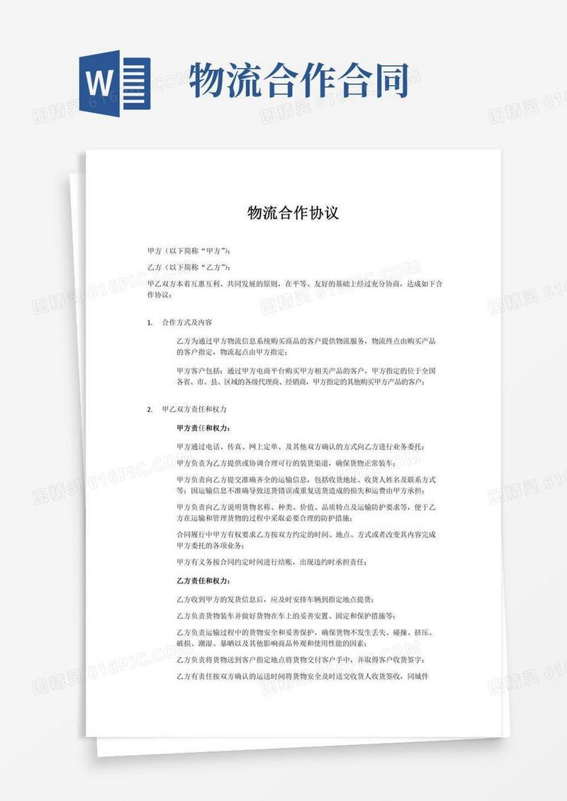 物流合作协议