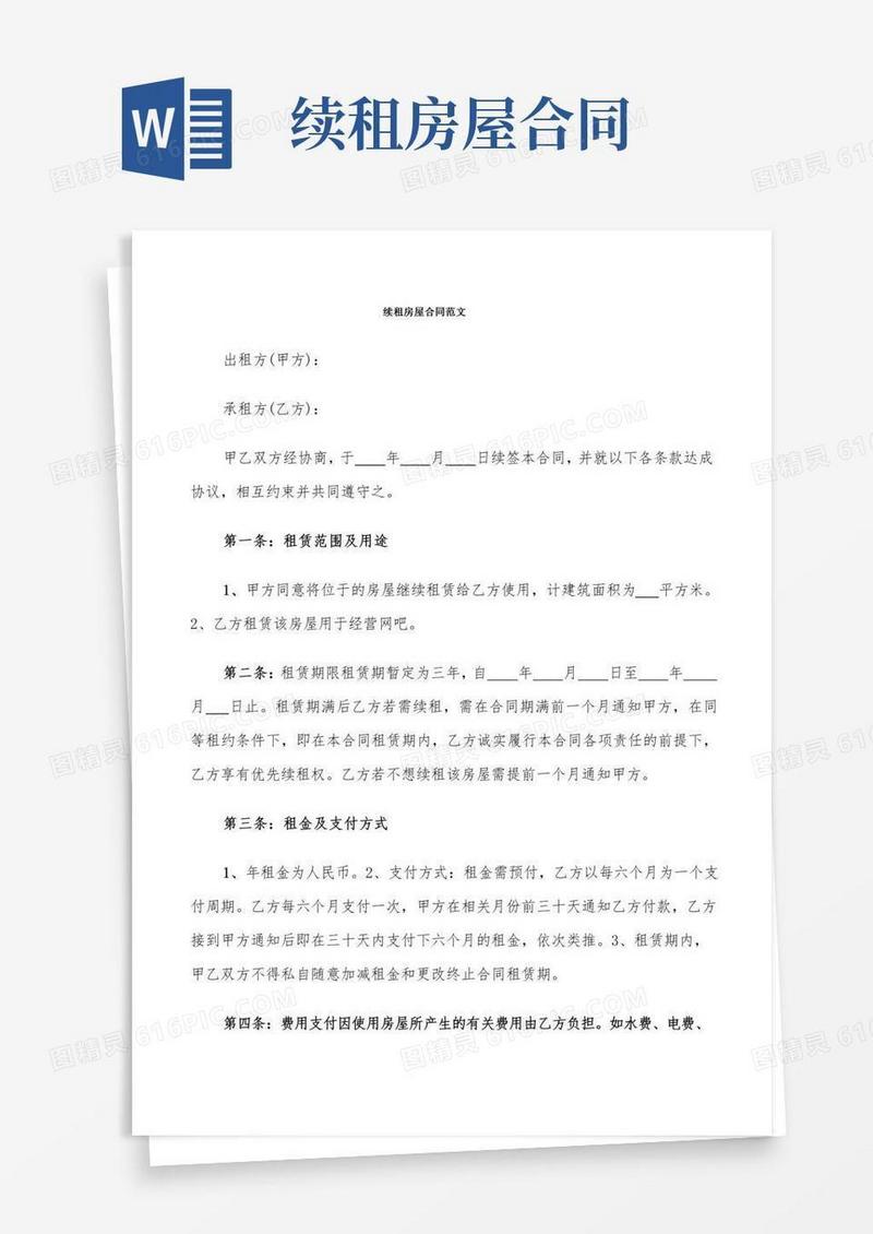 续租房屋合同范文(8篇)