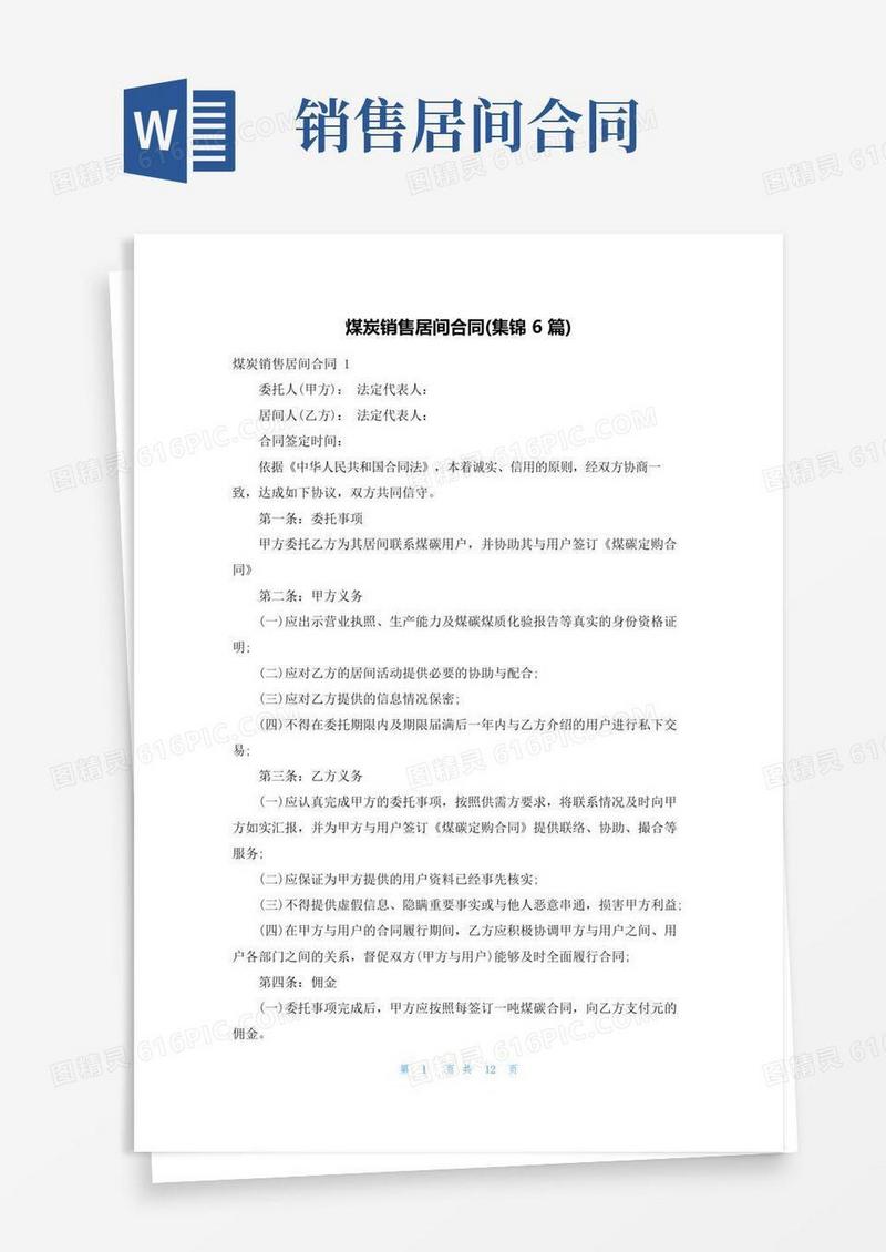 煤炭销售居间合同(集锦6篇)