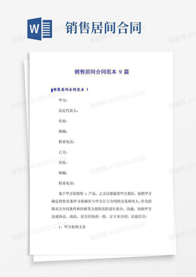销售居间合同范本9篇
